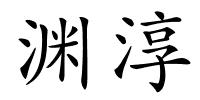 渊淳的解释