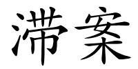 滞案的解释