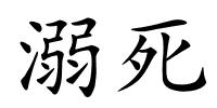溺死的解释