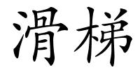 滑梯的解释