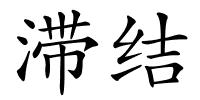 滞结的解释