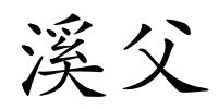 溪父的解释