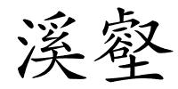 溪壑的解释