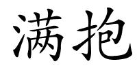 满抱的解释