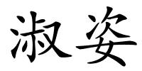 淑姿的解释