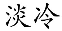 淡冷的解释