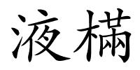 液樠的解释