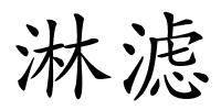 淋滤的解释