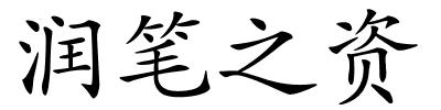 润笔之资的解释