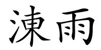 涷雨的解释