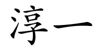 淳一的解释
