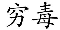 穷毒的解释
