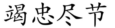 竭忠尽节的解释
