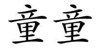 童童的解释