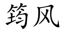筠风的解释