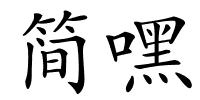 简嘿的解释