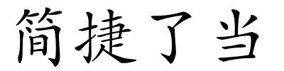 简捷了当的解释