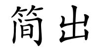 简出的解释