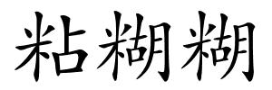 粘糊糊的解释
