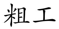 粗工的解释