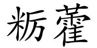 粝藿的解释