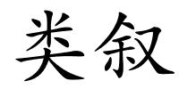 类叙的解释
