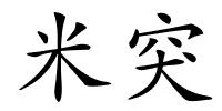 米突的解释