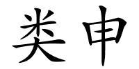 类申的解释