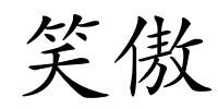 笑傲的解释