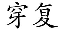 穿复的解释