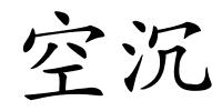 空沉的解释