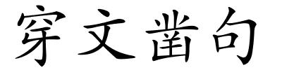 穿文凿句的解释