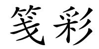 笺彩的解释