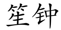 笙钟的解释