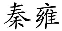 秦雍的解释