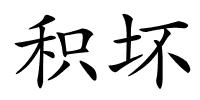 积坏的解释