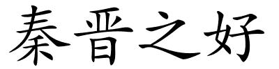 秦晋之好的解释