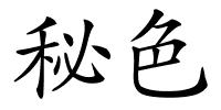 秘色的解释