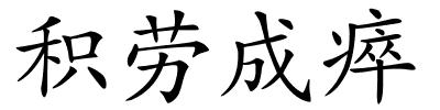 积劳成瘁的解释