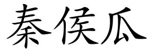 秦侯瓜的解释