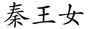 秦王女的解释