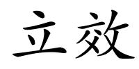 立效的解释