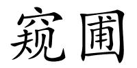 窥圃的解释
