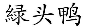 緑头鸭的解释