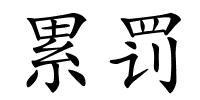 累罚的解释