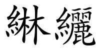 綝纚的解释