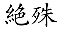絶殊的解释