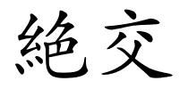 絶交的解释