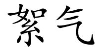 絮气的解释