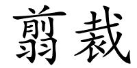 翦裁的解释